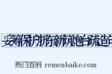 妥筹保护浙东新筑炮台疏造句是什么意思的图片